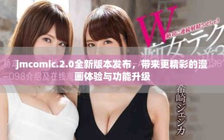 jmcomic.2.0全新版本发布，带来更精彩的漫画体验与功能升级