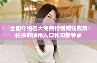 全面介绍各大免费行情网站应用程序的使用入口和功能特点