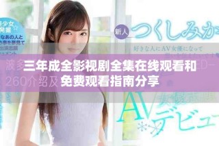 三年成全影视剧全集在线观看和免费观看指南分享