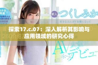 探索17.c.07：深入解析其影响与应用领域的研究心得