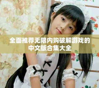 全面推荐无限内购破解游戏的中文版合集大全