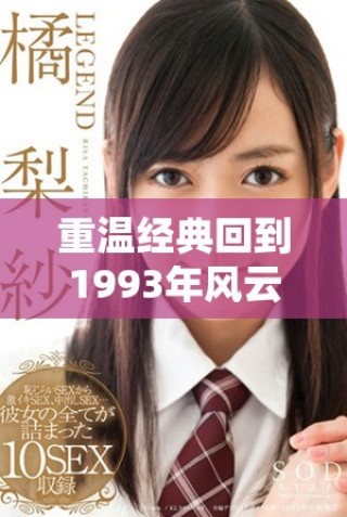 重温经典回到1993年风云岁月的记忆与魅力