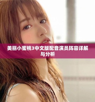 美丽小蜜桃3中文版配音演员阵容详解与分析