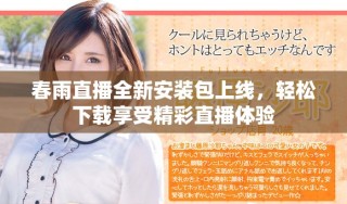 春雨直播全新安装包上线，轻松下载享受精彩直播体验