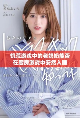 饥荒游戏中的老奶奶能否在厨房激战中安然入睡