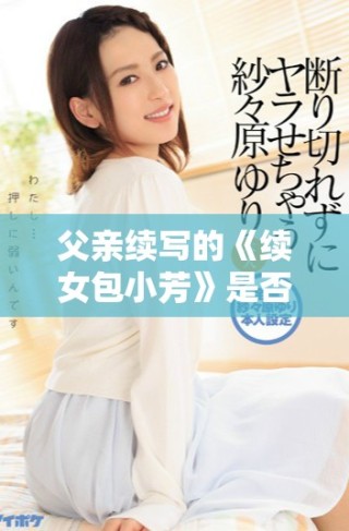 父亲续写的《续女包小芳》是否已经正式出版了呢