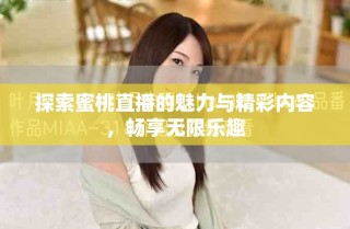 探索蜜桃直播的魅力与精彩内容，畅享无限乐趣