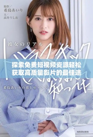 探索免费短视频资源轻松获取高质量影片的最佳途径
