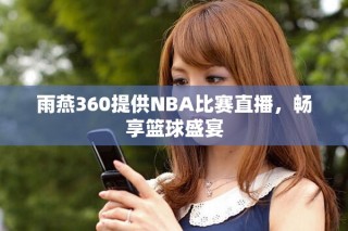 雨燕360提供NBA比赛直播，畅享篮球盛宴