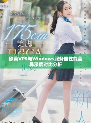 欧美VPS与Windows服务器性能差异深度对比分析