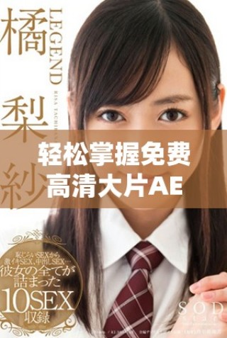 轻松掌握免费高清大片AE特效制作全攻略