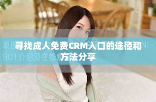寻找成人免费CRM入口的途径和方法分享
