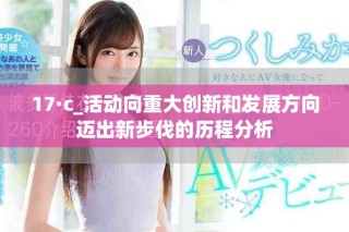 17·c_活动向重大创新和发展方向迈出新步伐的历程分析