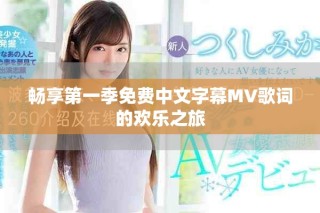 畅享第一季免费中文字幕MV歌词的欢乐之旅