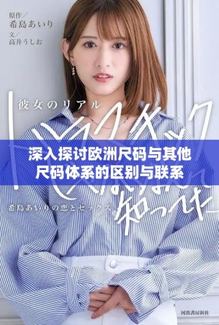 深入探讨欧洲尺码与其他尺码体系的区别与联系