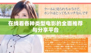 在线看各种类型电影的全面推荐与分享平台