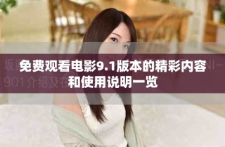 免费观看电影9.1版本的精彩内容和使用说明一览