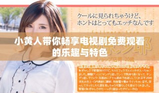 小黄人带你畅享电视剧免费观看的乐趣与特色