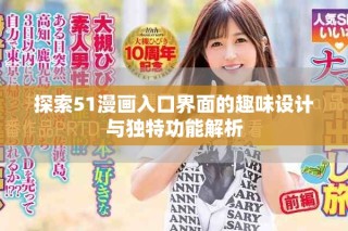 探索51漫画入口界面的趣味设计与独特功能解析