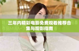 三年内精彩电影免费观看推荐合集与观影指南
