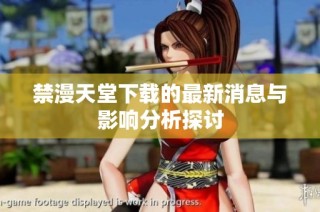 禁漫天堂下载的最新消息与影响分析探讨