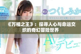 《万相之王》：探寻人心与命运交织的奇幻冒险世界