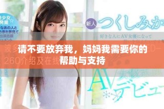 请不要放弃我，妈妈我需要你的帮助与支持