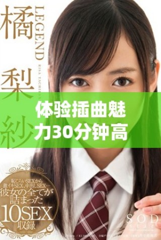 体验插曲魅力30分钟高清视频带你进入音乐的奇妙世界