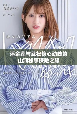 潘金莲与武松惊心动魄的山洞秘事探险之旅