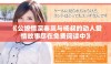 《公媳情深秦岚与杨叔的动人爱情故事尽在免费阅读中》