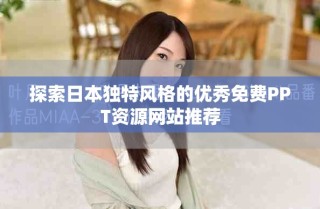 探索日本独特风格的优秀免费PPT资源网站推荐