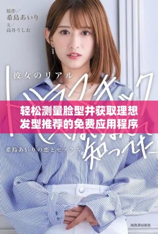 轻松测量脸型并获取理想发型推荐的免费应用程序