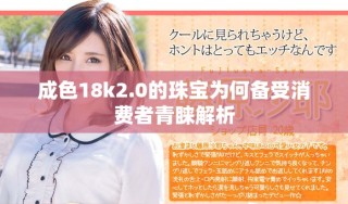 成色18k2.0的珠宝为何备受消费者青睐解析