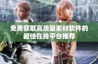 免费获取高质量素材软件的最佳在线平台推荐