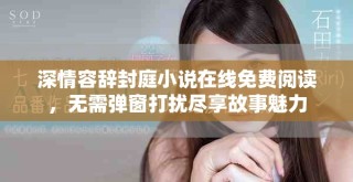 深情容辞封庭小说在线免费阅读，无需弹窗打扰尽享故事魅力