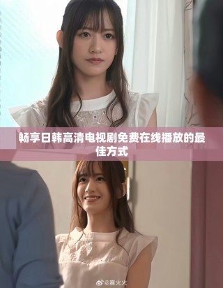 畅享日韩高清电视剧免费在线播放的最佳方式