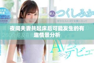 夜间夫妻共起床后可能发生的有趣情景分析