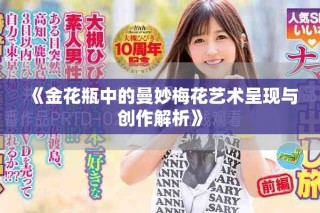 《金花瓶中的曼妙梅花艺术呈现与创作解析》