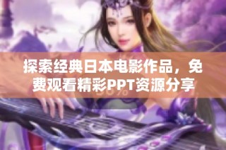 探索经典日本电影作品，免费观看精彩PPT资源分享