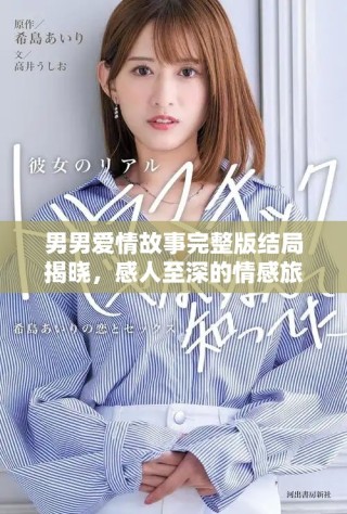 男男爱情故事完整版结局揭晓，感人至深的情感旅程