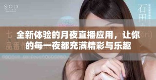 全新体验的月夜直播应用，让你的每一夜都充满精彩与乐趣