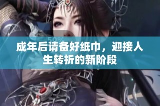 成年后请备好纸巾，迎接人生转折的新阶段