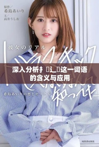 深入分析扌喿辶畐这一词语的含义与应用