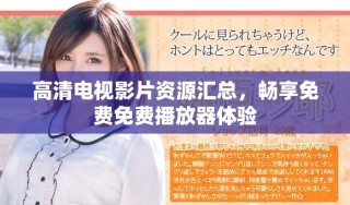 高清电视影片资源汇总，畅享免费免费播放器体验