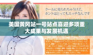 美国黄冈站一号站点喜迎多项重大成果与发展机遇