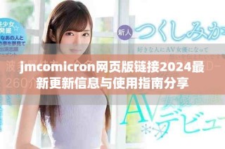 jmcomicron网页版链接2024最新更新信息与使用指南分享