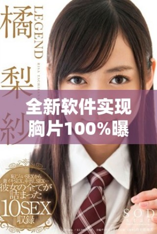 全新软件实现胸片100%曝光率 方便医生直接查看和分析