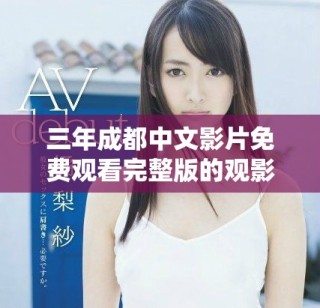 三年成都中文影片免费观看完整版的观影体验解析