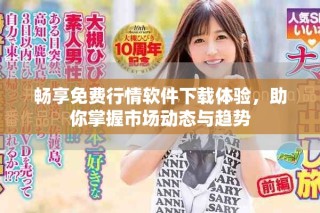 畅享免费行情软件下载体验，助你掌握市场动态与趋势