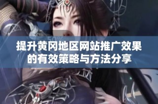 提升黄冈地区网站推广效果的有效策略与方法分享